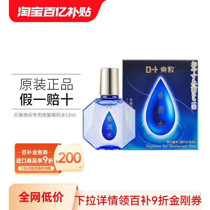 直邮乐敦夜间睡眠眼药水13ml养润水修复角膜缓解疲劳滋养滴眼液,OTC药品/国际医药,国际眼科药品,淘宝优惠券,粉丝福利购,淘宝优惠卷