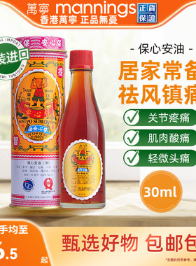 【tvb识货专属】香港万宁保心安油港版30ml舒筋活络伤风保心膏
