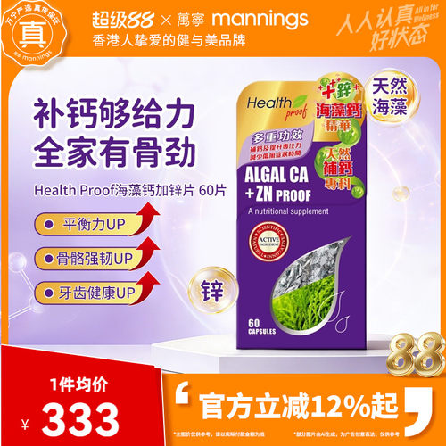 万宁Health Proof海藻钙加锌片天然海藻补钙片儿童孕妇保健品60粒