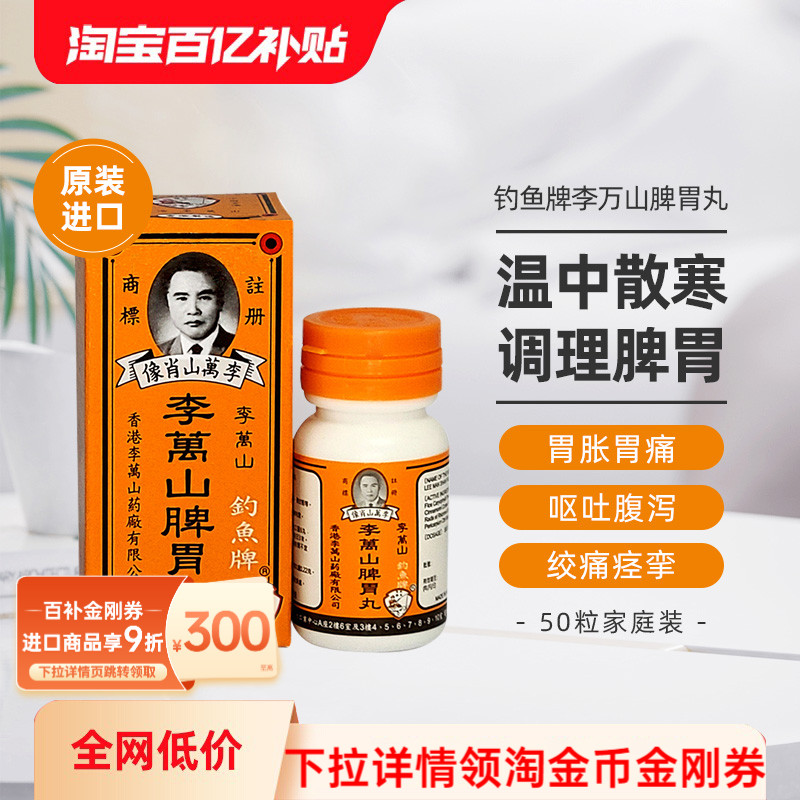 香港钓鱼牌李万山脾胃丸50粒健胃脾胃虚寒整肠丸港版健脾和胃