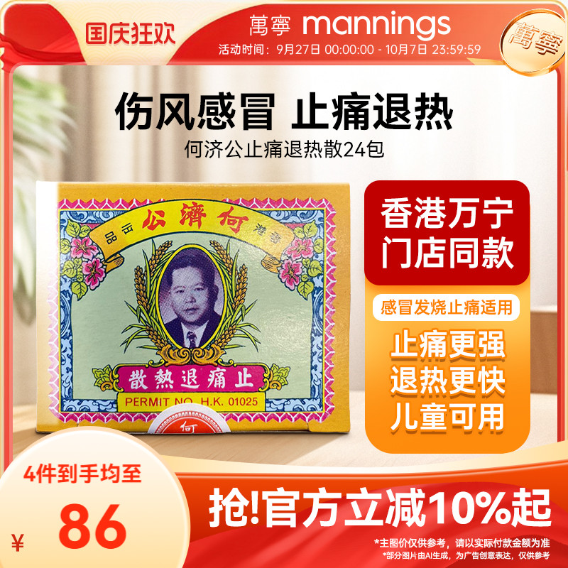 何济公香港止痛退热散对乙酰氨基酚阿咖酚散退烧头疼粉24包进口