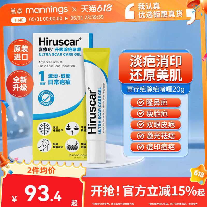 万宁Hiruscar喜疗疤升级啫喱20g淡化修复手术疤去疤痕膏喜疗妥