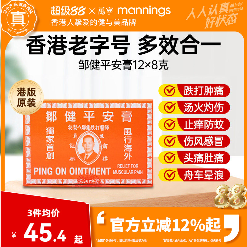 万宁邹健平安膏蚊虫叮咬驱蚊止痒跌打消肿止痛头痛邹建四季用正品