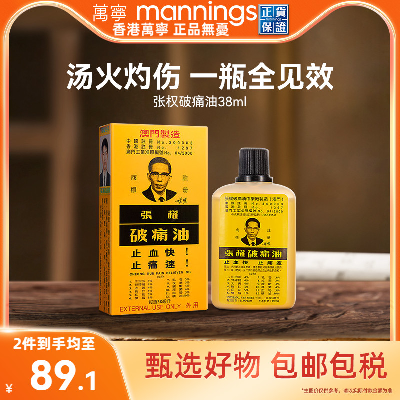 【tvb识货】张权破痛油舒缓跌打损伤疼痛止血止痛散瘀38ml万宁