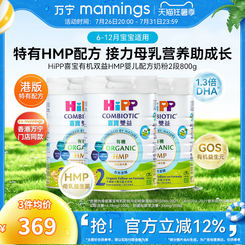 HIPP喜宝港版有机双益HMP母乳益生菌益生元较大婴儿奶粉2段800g*3