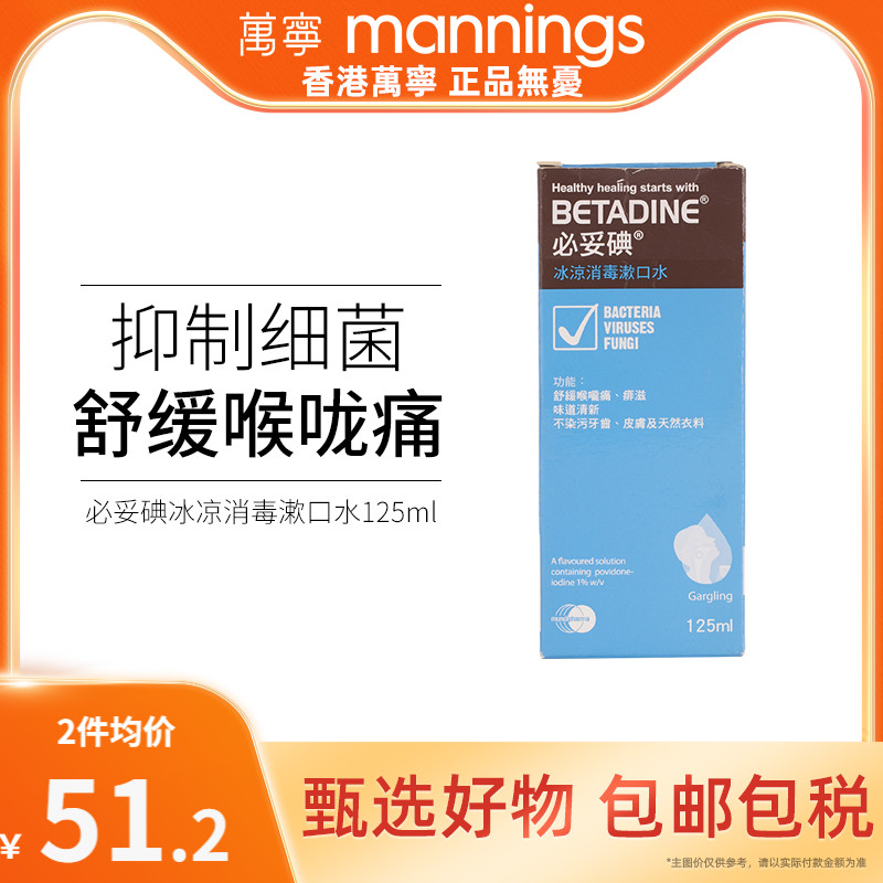 万宁必妥碘冰涼消毒漱口水125毫升舒缓喉咙痛口腔炎口腔溃疡