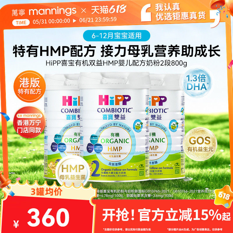 HIPP喜宝港版有机双益HMP母乳益生菌益生元较大婴儿奶粉2段800g*3
