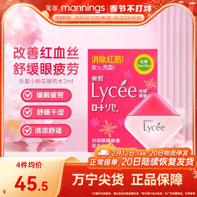香港万宁日本ROHTO乐敦小红花Lycee眼药水缓解血丝疲劳滴眼液7ml