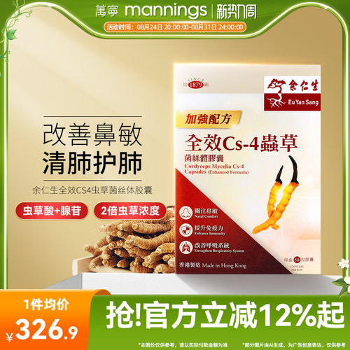 余仁生全效CS4胶囊50粒