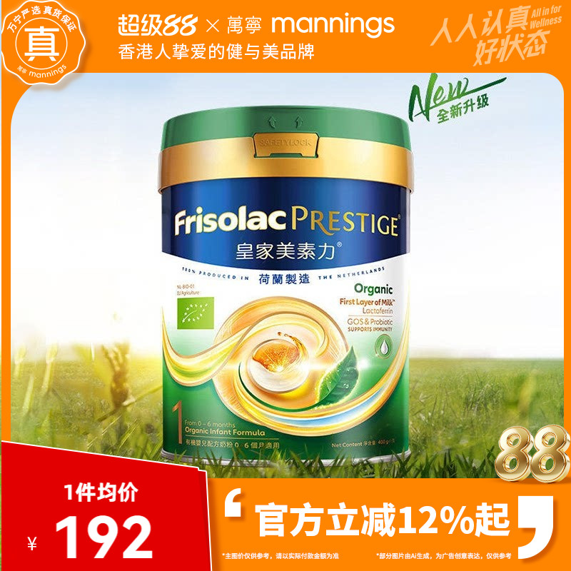 港版Frisolac美素力皇家有机婴幼儿配方奶粉1段400g新版0-6月适用