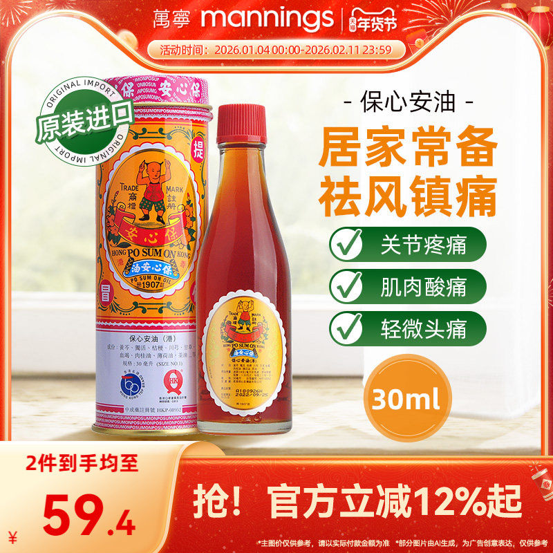 中国香港原装保心安油30ml舒筋活络痛肚痛蚊虫叮咬止痒保心安膏,OTC药品/国际医药,国际风湿骨伤药品,淘宝优惠券,粉丝福利购,淘宝优惠卷