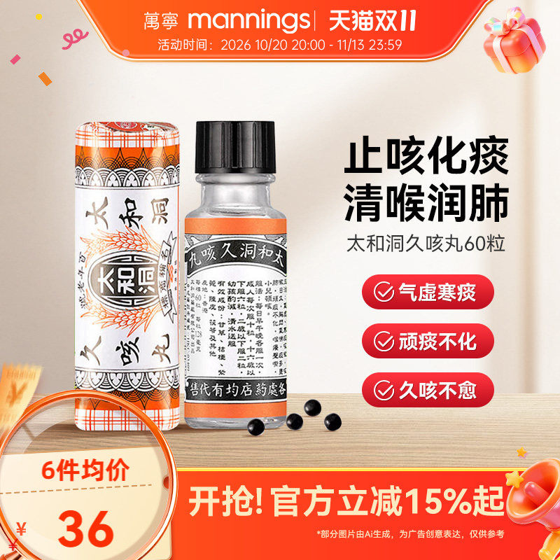 万宁太和洞久咳丸化痰止咳 清喉利咽 理气健脾温和有效止咳药60粒