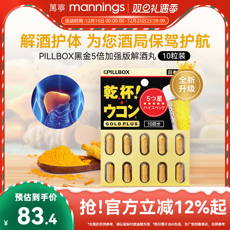 万宁日本进口解酒药快速醒酒解酒酶干杯pillbox护肝黑金PLUS10粒