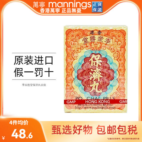 万宁 香港李众胜堂保济丸原装进口感冒腹泻水土不服10支/盒