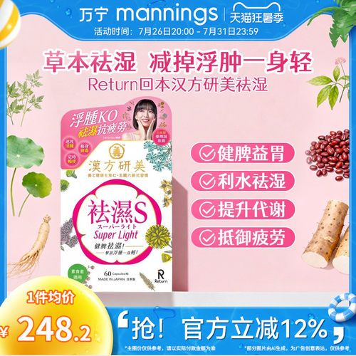 香港万宁Return回本汉方研美祛湿S胶囊健脾益胃去湿气排湿寒60粒