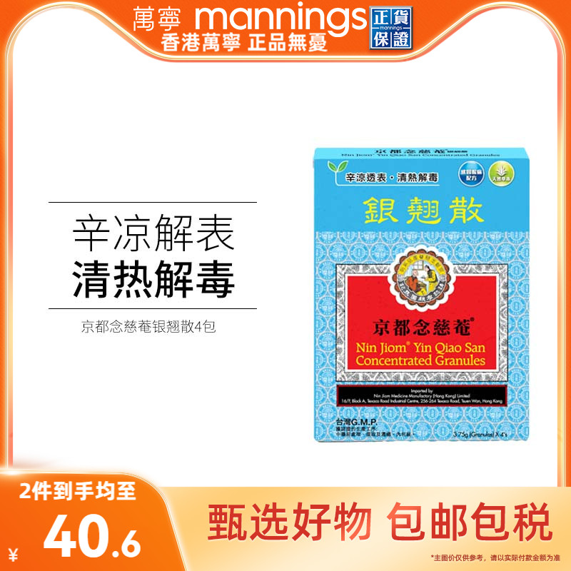 万宁京都念慈庵銀翹散4包清热解毒感冒咳嗽头痛降火银翘解毒片