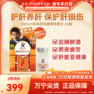 香港万宁Return回本肝机能再生配方养肝片护肝片解酒宿醉熬夜60粒