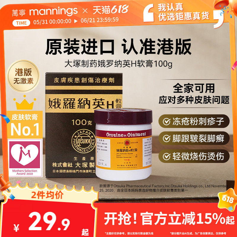【tvb识货专属】万宁娥俄罗纳英H软膏日本大塚制药雪花膏冻疮膏