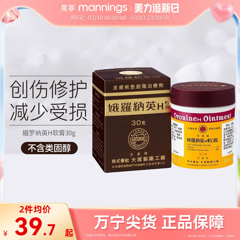 万宁娥罗纳英H软膏港版原装皮肤冻疮膏30g大冢制药祛痘雪花膏