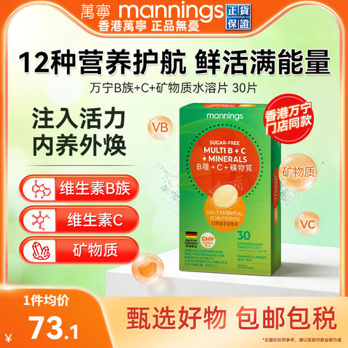 香港万宁维生素B族C矿物质水溶片