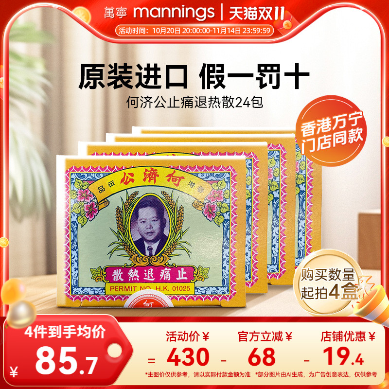 何济公香港止痛退热散24包对乙酰氨基酚阿咖酚散退烧头疼粉4盒装