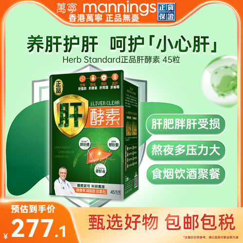 香港万宁Herb正品进口肝酵素朝鲜蓟草护肝高浓度熬夜解酒养肝45粒