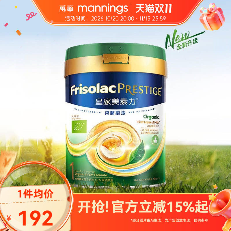 港版Frisolac美素力皇家有机婴幼儿配方奶粉1段400g新版0-6月适用