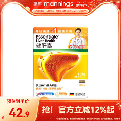 万宁德国Essentiale健肝素10粒熬夜解酒应酬护肝保健品非奶蓟草