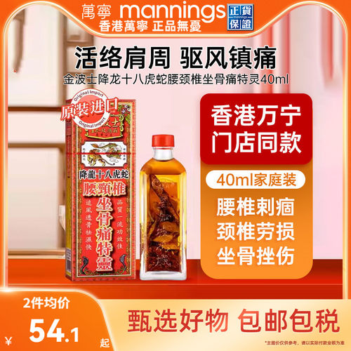 香港金波士降龙十八虎蛇腰颈椎坐骨痛特灵40ml跌打损伤舒筋活络油