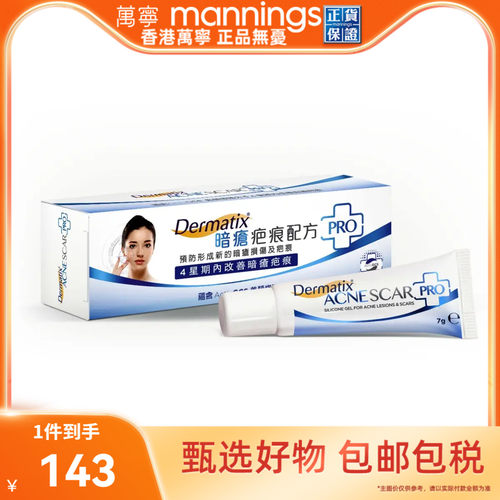 香港万宁Dermatix倍舒痕暗疮疤痕痘印淡减红印平复配方PRO凝胶7g