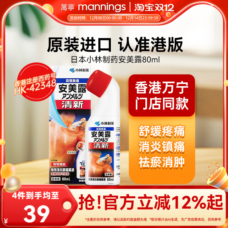 万宁安美露港版消炎剂肌肉酸痛镇痛药液80ml小林制药日本进口正品