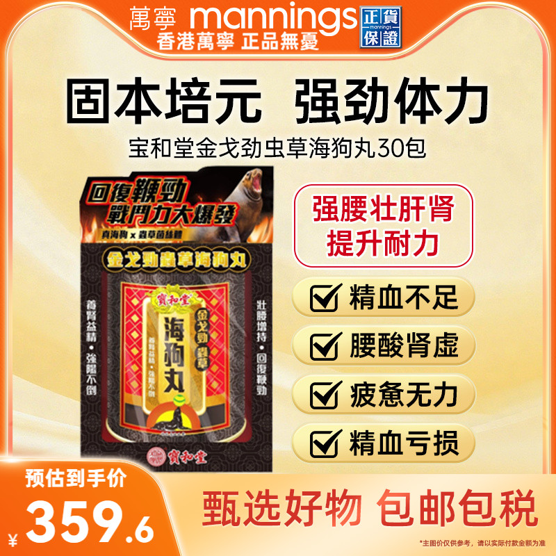宝和堂金戈劲虫草海狗丸香港进口固肾虚增肾阳虚补气补血2g*30包