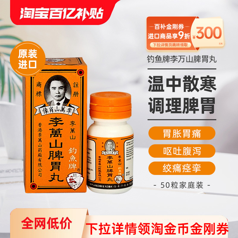 香港钓鱼牌李万山脾胃丸50粒健胃脾胃虚寒整肠丸港版健脾和胃
