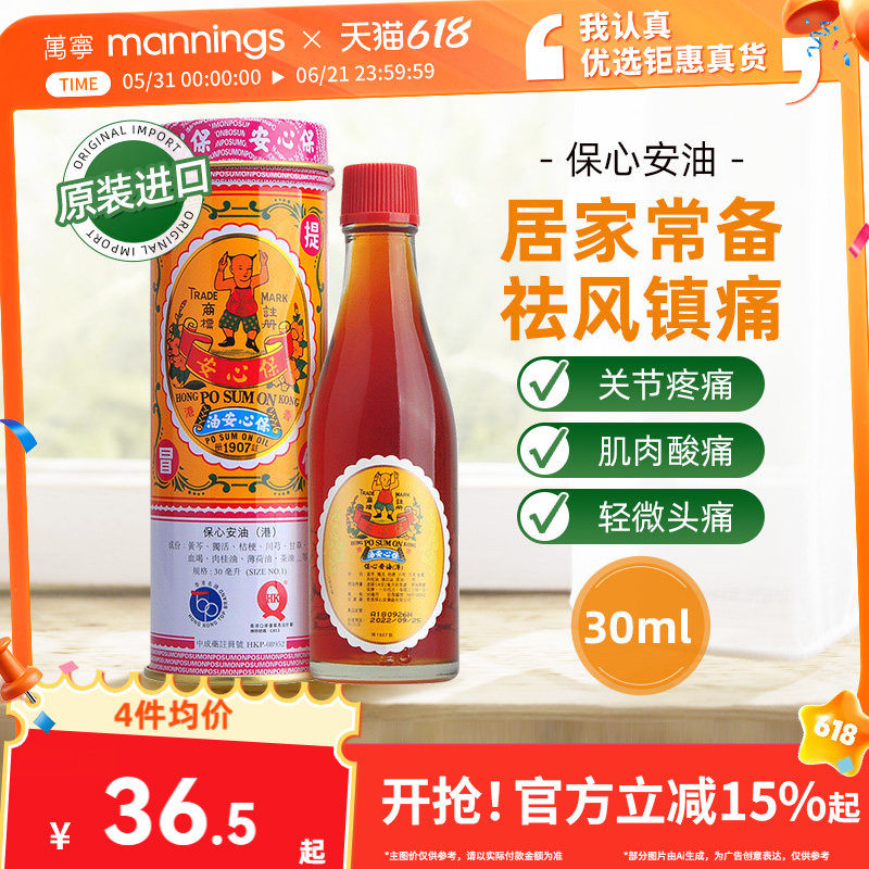【tvb识货专属】香港万宁保心安油港版30ml舒筋活络伤风保心膏