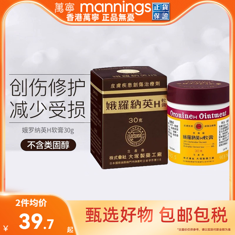 万宁娥罗纳英H软膏港版原装皮肤冻疮膏30g大冢制药祛痘雪花膏