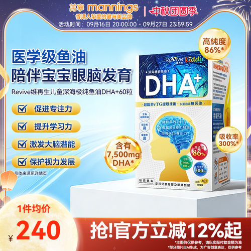 香港万宁Revive维再生儿童深海极纯鱼油DHA+60粒