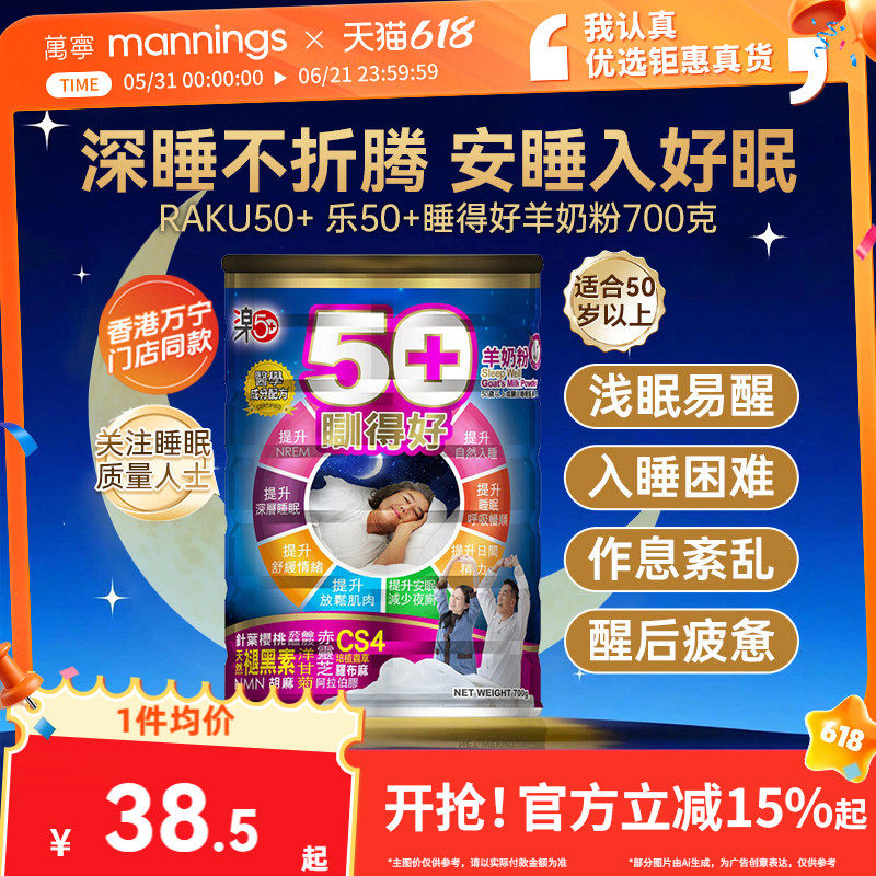 香港万宁乐50+睡得好羊奶粉放松安睡提高睡眠质量助眠舒缓压力
