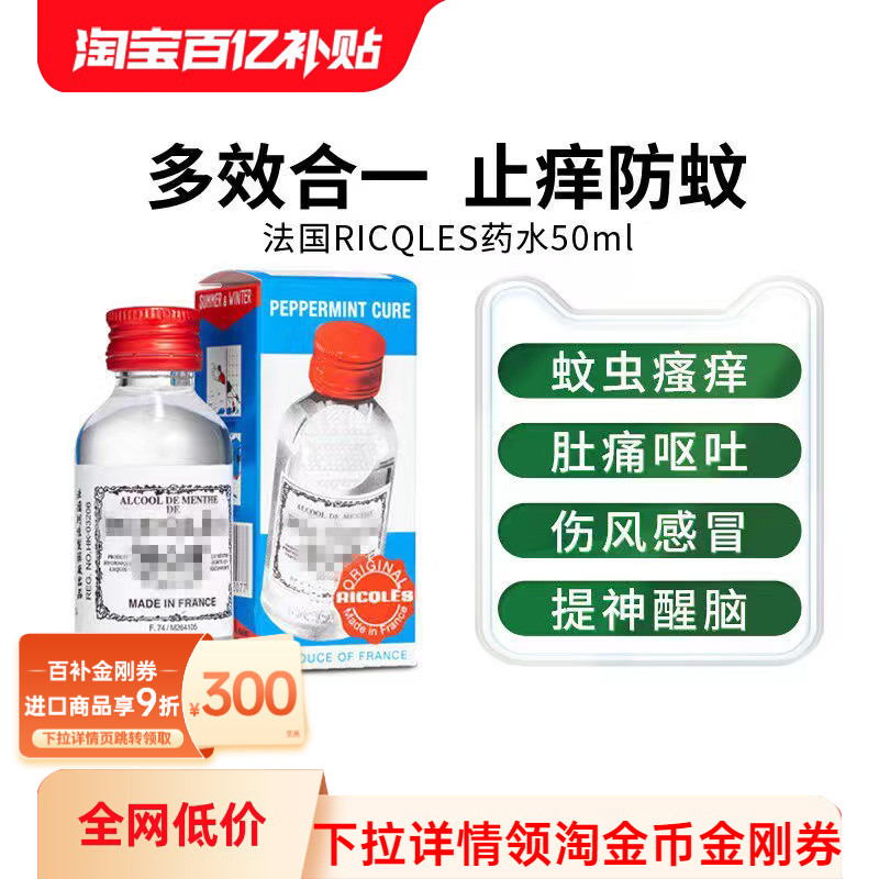 香港万宁港版双飞人RICQLES法国利佳薄荷水50ml驱蚊提神醒脑正品