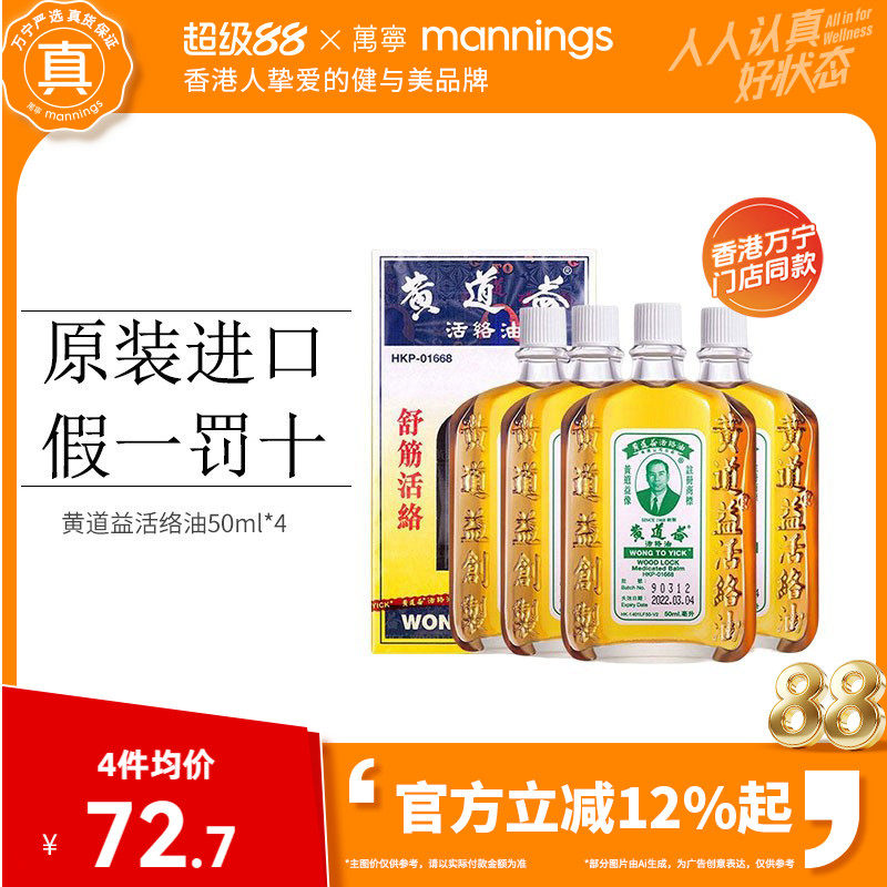 【淘金币减10】万宁香港黄道益活络油跌打损伤舒筋活络50ml*4瓶