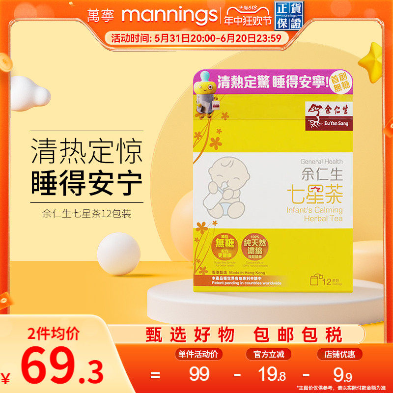 万宁香港余仁生七星茶12包婴儿宝宝开胃助消化促睡眠清火港版包邮
