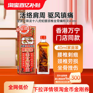 金波士降龙十八虎蛇腰颈椎坐骨痛特灵香港活络油40ml 跌打损伤