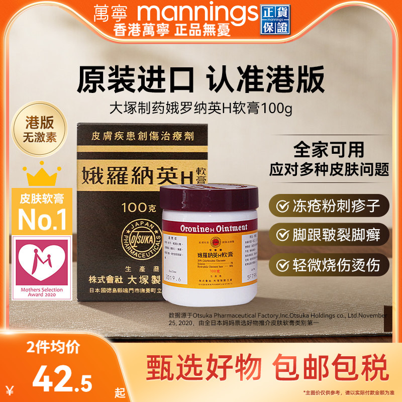 万宁娥俄罗纳英H软膏100g日本大塚制药雪花膏冻疮膏港版原装进口图片