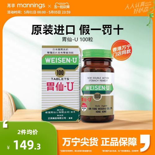淘金币减4.5 胃仙U100粒缓解胃酸胀气胃痛胃炎胃仙优胃酸反流药