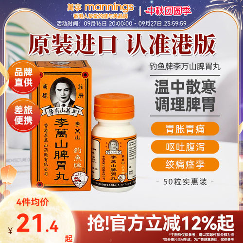 香港钓鱼牌李万山脾胃丸50粒健脾胃胃虚寒港版李万山整肠丸