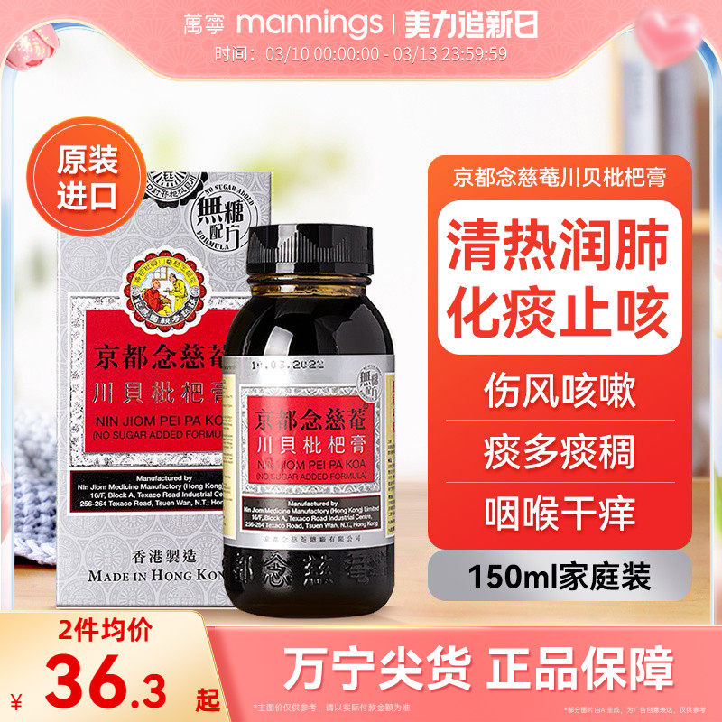 港版京都念慈菴庵川贝枇杷蜜无糖配方润肺化痰润喉止咳糖浆150ml