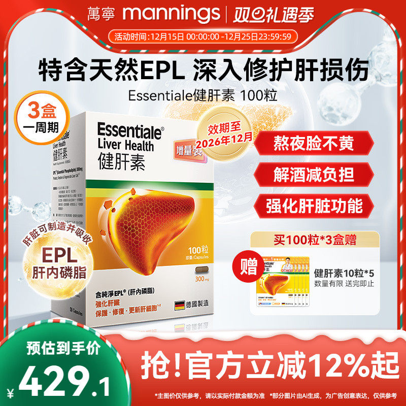 万宁ESSENTIALE德国进口健肝素胶囊护肝片解酒熬夜养肝片蓟类100