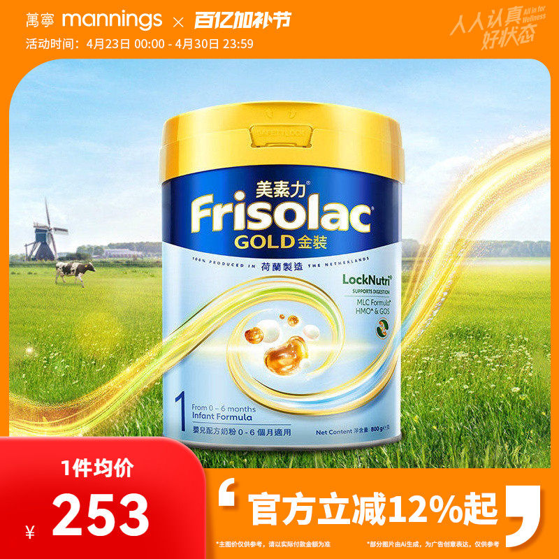 Frisolac美素力港版金装婴儿配方奶粉1段宝宝婴幼儿成长牛奶800g