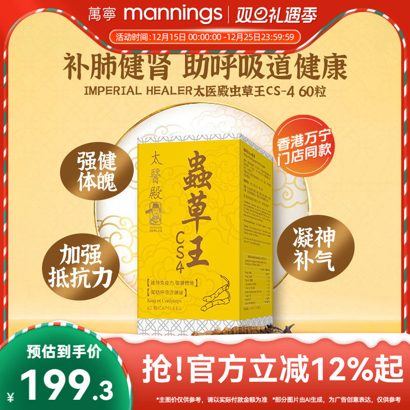 香港万宁ImperialHealer太医殿虫草王Cs-4增强抵抗力呼吸健康60粒