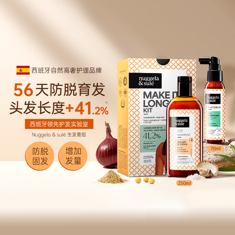 万宁NuggelaSule西班牙纽苏洗发水红洋葱头发精华喷雾固发育发液