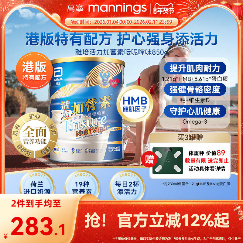万宁港版雅培活力加营素成年人全营养奶粉增肌健身香草味850g*2